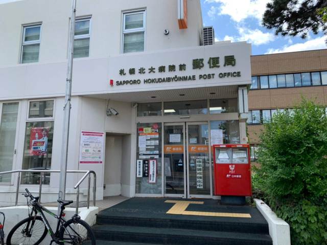 郵便局　札幌北大病院前郵便局（郵便局）まで237m