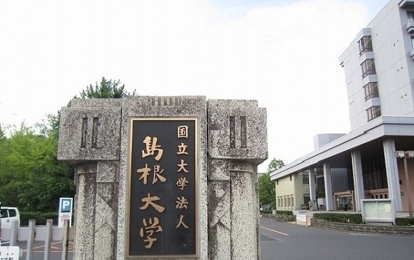 大学・短大　島根大学（大学・短大）まで1400m