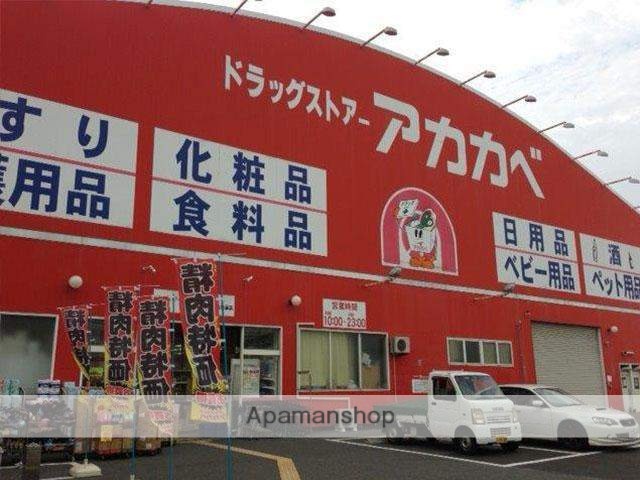ドラックストア　アカカベ（ドラッグストア）まで350m