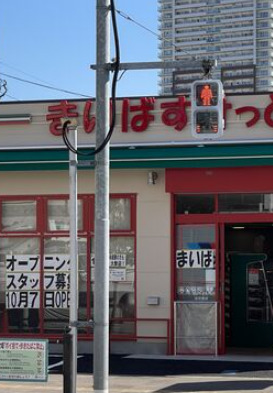 スーパー　まいばすけっと 南千住7丁目店（スーパー）まで472m