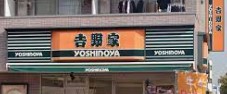 飲食店　吉野家1号線三ッ沢中町店（飲食店）まで176m