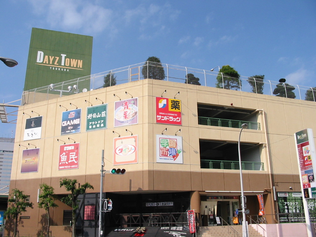 ショッピングセンター　デイズタウンつくば（ショッピングセンター）まで1228m
