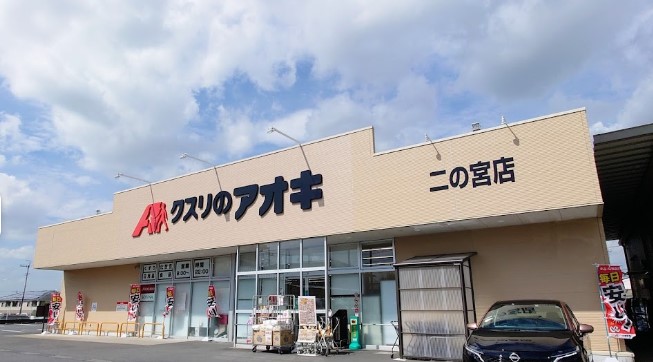 ドラックストア　クスリのアオキ二の宮店（ドラッグストア）まで592m