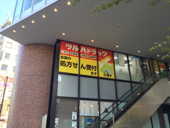 ドラックストア　ツルハドラッグ 横浜日ノ出町駅前店（ドラッグストア）まで247m