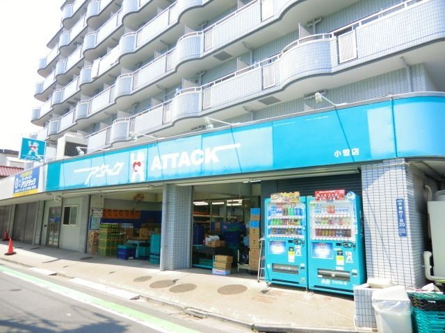 スーパー　アタック小菅店（スーパー）まで321m