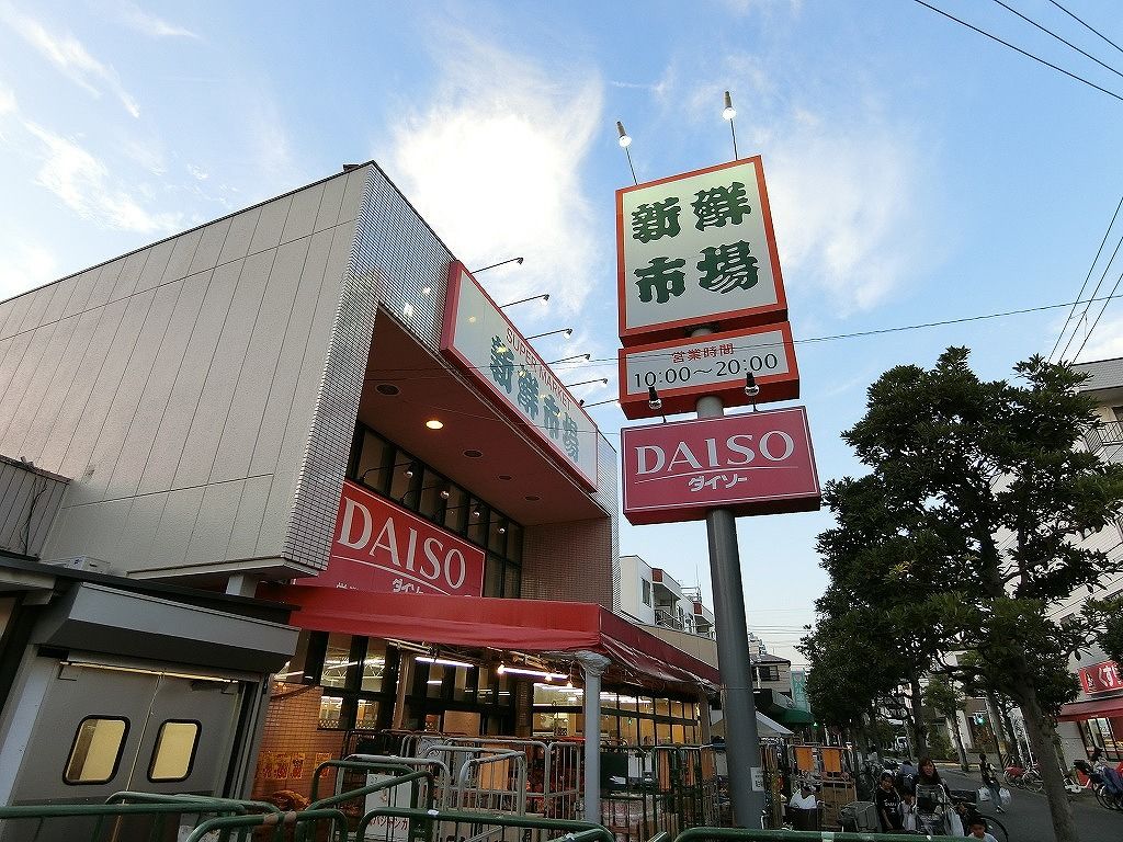 スーパー　新鮮市場（スーパー）まで340m