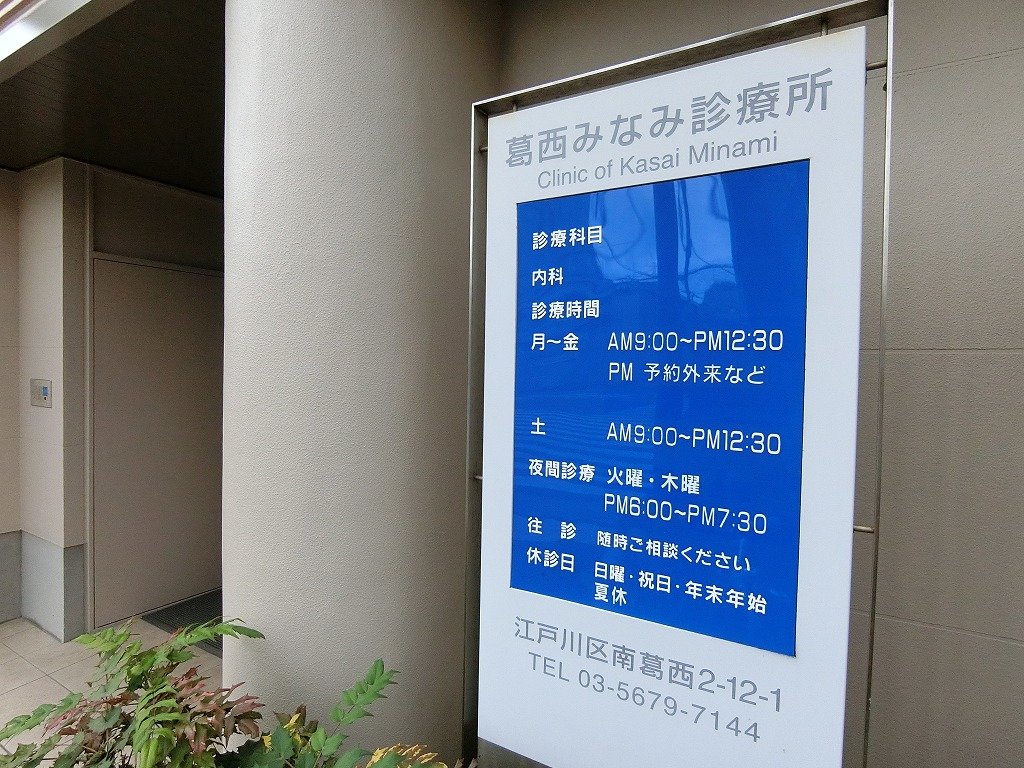 病院　葛西みなみ診療所（病院）まで160m
