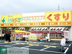 ドラックストア　どらっぐぱぱす（ドラッグストア）まで557m