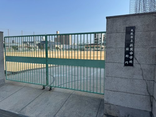 中学校　新巽中学校（中学校）まで563m