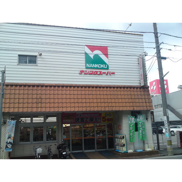 スーパー　ナンコクスーパー下知店（スーパー）まで747m