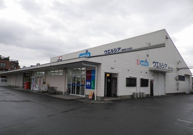 ドラックストア　ウエルシア御殿場ぐみ沢店（ドラッグストア）まで750m
