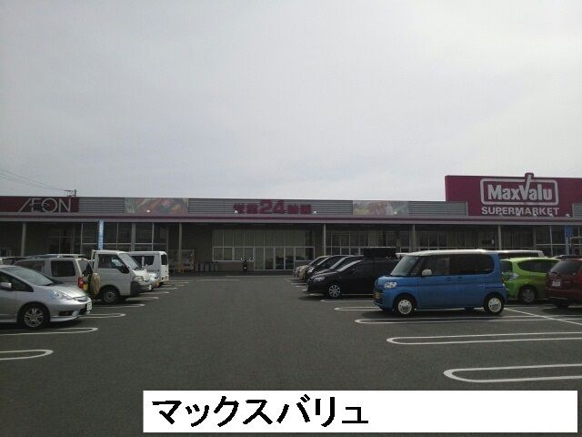スーパー　マックスバリュ（スーパー）まで2670m