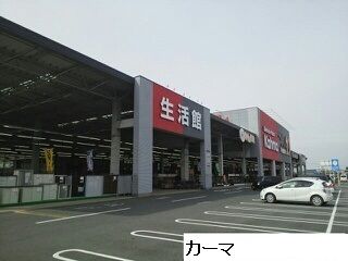 ホームセンター　カーマ（ホームセンター）まで2650m
