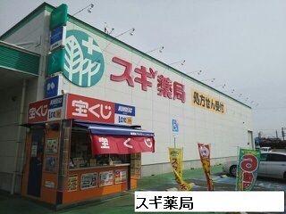 ドラックストア　スギ薬局（ドラッグストア）まで2850m