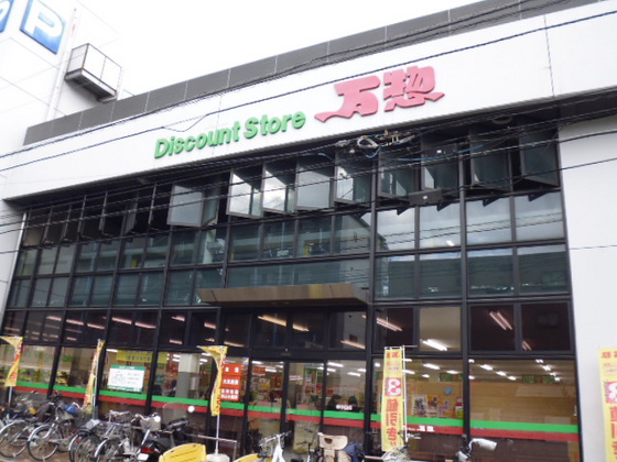 スーパー　万惣本浦店（スーパー）まで581m