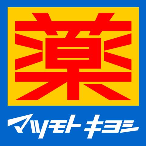 ドラックストア　マツモトキヨシ茅ヶ崎松が丘店（ドラッグストア）まで1380m