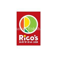 スーパー　リコス横浜大久保3丁目店（スーパー）まで540m