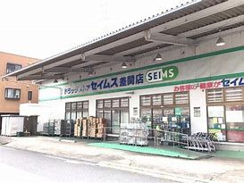 ドラックストア　ドラッグセイムス差間店（ドラッグストア）まで650m