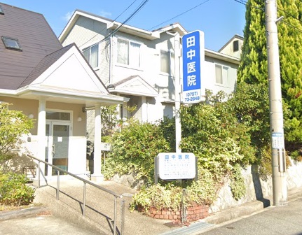 病院　田中医院（病院）まで594m