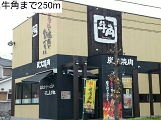 飲食店　牛角（飲食店）まで250m