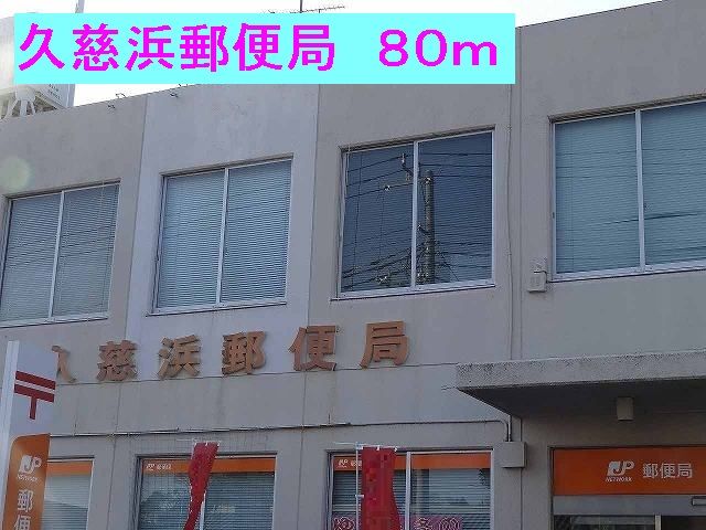 郵便局　久慈浜郵便局（郵便局）まで80m