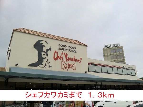 スーパー　シェフカワカミ（スーパー）まで1300m