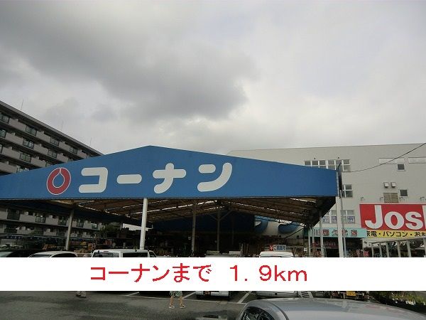 ホームセンター　コーナン（ホームセンター）まで1900m