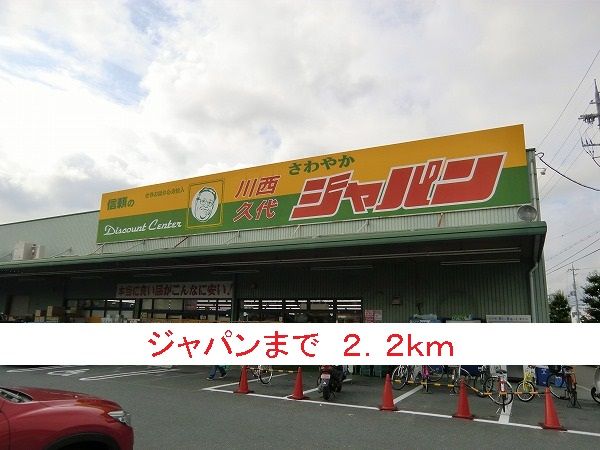 スーパー　ジャパン（スーパー）まで2200m