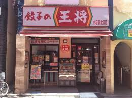 飲食店　餃子の王将小岩駅北口店（飲食店）まで226m