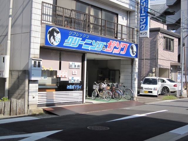 その他　クリーニングサンワ（その他）まで340m