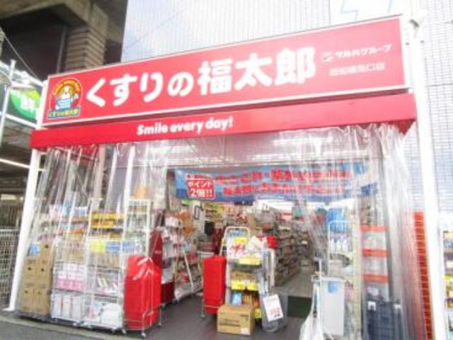 ドラックストア　くすりの福太郎西船橋南口店（ドラッグストア）まで1034m