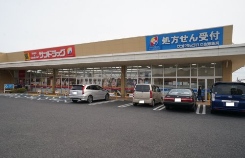 ドラックストア　サンドラッグ日立会瀬店（ドラッグストア）まで274m