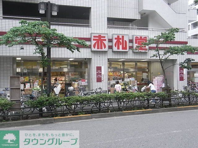 スーパー　アブアブ赤札堂池袋ジョイシー店（スーパー）まで380m