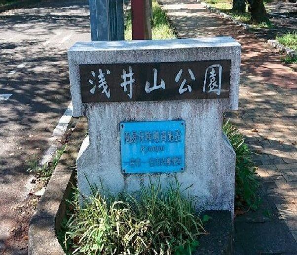 公園　浅井山公園（公園）まで800m