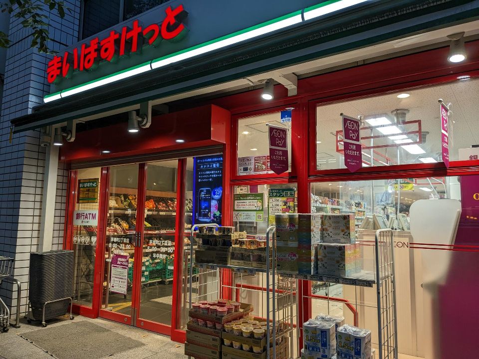 スーパー　まいばすけっと 茅場町3丁目店（スーパー）まで250m