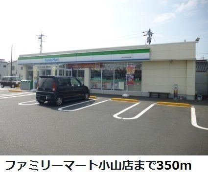 コンビニ　ファミリーマート小山店（コンビニ）まで350m