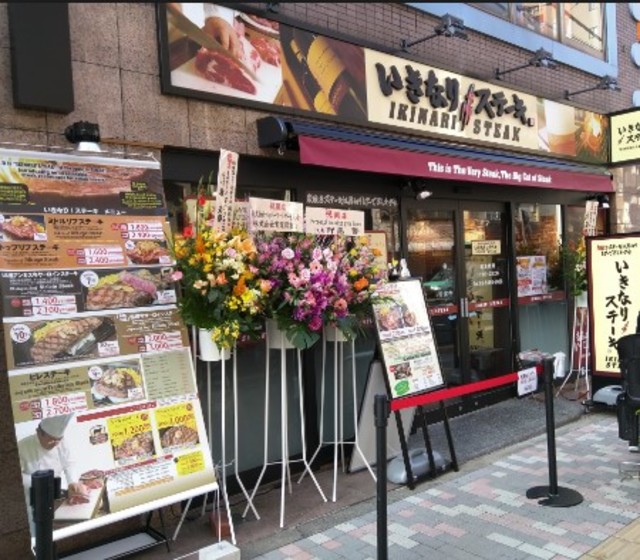 飲食店　いきなりステーキ駒込店（飲食店）まで573m