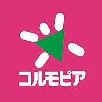 スーパー　コルモピア 砧店（スーパー）まで198m