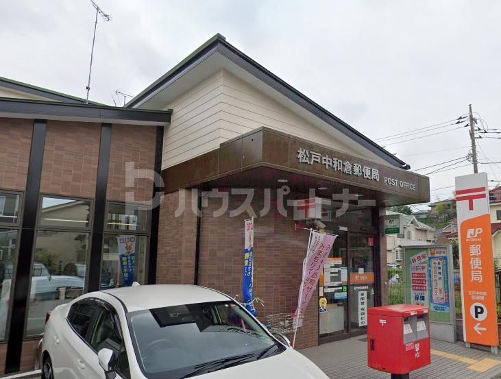 郵便局　松戸中和倉郵便局（郵便局）まで770m