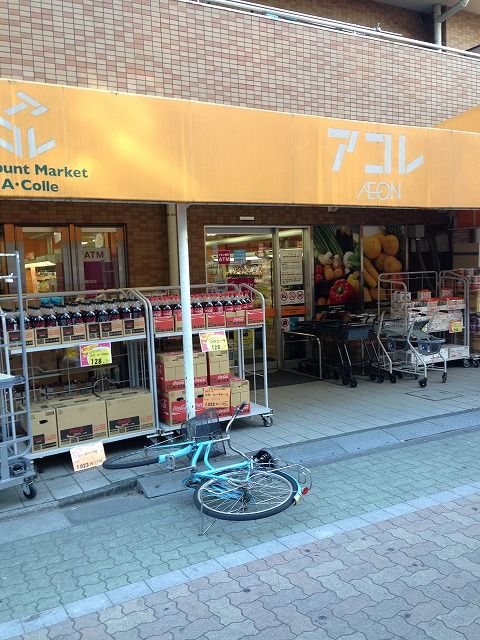 スーパー　アコレお花茶屋店（スーパー）まで179m