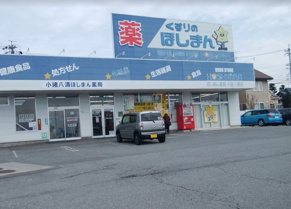 ドラックストア　くすりのほしまん 小諸八満店（ドラッグストア）まで1117m