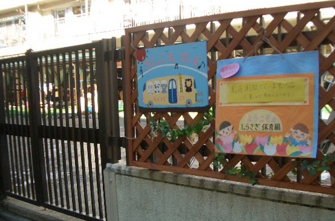 幼稚園・保育園　板橋区役所 板橋区立しらさぎ保育園（幼稚園・保育園）まで690m