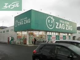 ドラックストア　ザグザグ高屋店（ドラッグストア）まで801m