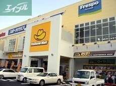 ホームセンター　イエローハットフレスポ高屋店（ホームセンター）まで833m