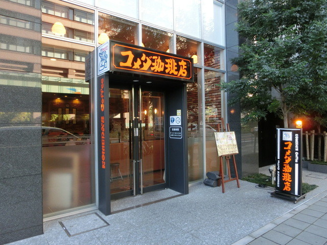 飲食店　コメダ珈琲店伏見店（飲食店）まで419m
