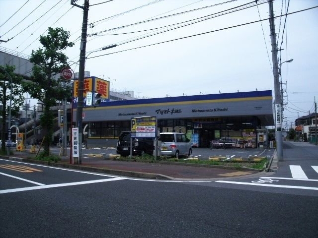 ドラックストア　マツモトキヨシ（ドラッグストア）まで1000m