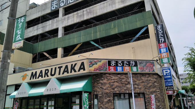 スーパー　まるたか生鮮市場 駅前店（スーパー）まで850m