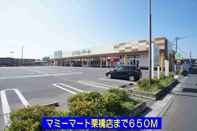スーパー　マミーマート栗橋店（スーパー）まで650m