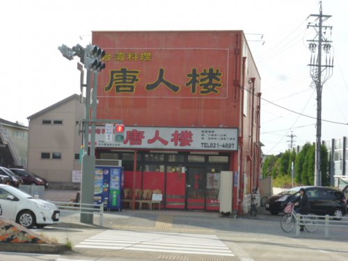 飲食店　唐人楼（飲食店）まで565m