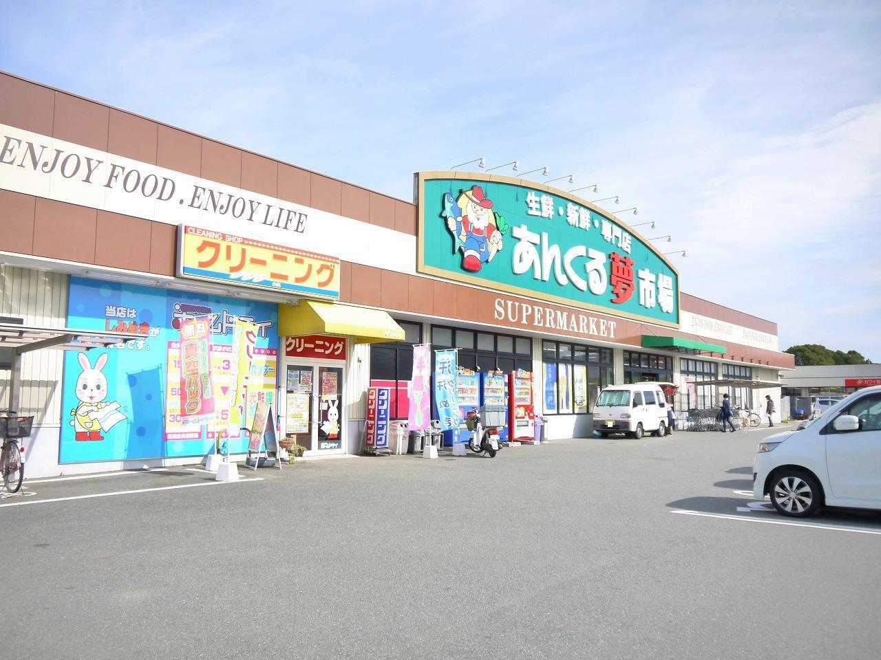 スーパー　あんくる夢市場（スーパー）まで850m